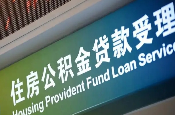 焦作孝感公积金代办提取（孝感公积金代办提取流程）